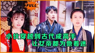 [Multi SUB] （全集）小伙穿越到古代成高手，让女帝为他着迷……#修仙 #MiniDrama #精彩大陆短剧 #逆袭 #穿越