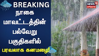 Nagapattinam | நாகை மாவட்டத்தின் பல்வேறு பகுதிகளில் பரவலாக கனமழை | Cyclone Fengal