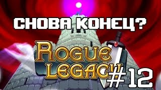 Rogue Legacy #12 - Снова конец?