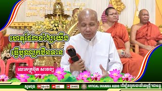 #ហេតុដែលនាំឲ្យយើងធ្វើបុណ្យកឋិនទាន លោកគ្រូប៊ុត សាវង្ស ​​​[ ធម្មទាន Official Dhamma Audio ]