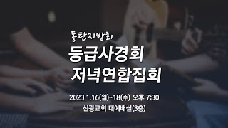 2023.1.18ㅣ2023 동탄지방회 등급사경회 저녁 연합집회ㅣ