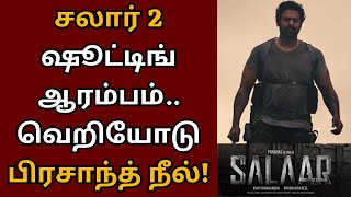 சலார் 2 ஷூட்டிங் ஆரம்பம், வெறியோடு பிரசாந்த் நீல் | Salaar 2 | Prabhas | Prashanth Neel