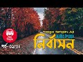 নির্বাসন উপন্যাস পর্ব ০১ ০২ হুমায়ুন আহমেদ nirbason humayun ahmed