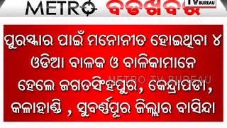 METRO BADA KHABAR- ଜାତୀୟ ସାହସିକତା ପୁରସ୍କାର ପାଇଁ  ମନୋନୀତ ହେଲେ ଚାରି  ଓଡ଼ିଆ