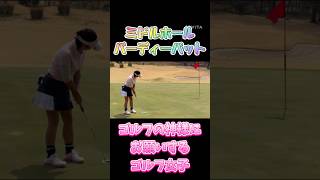 【ゴルフ女子】入れごろのバーディーパット⛳️ #ゴルフ女子 #ゴルフラウンド #ゴルフコンペ