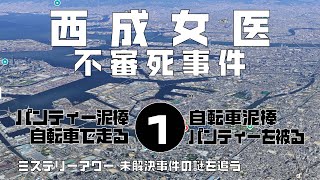 西成女医不審死事件1　導入編【ミステリーアワー】未解決事件の謎を追う