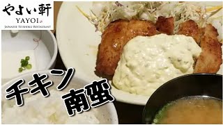 やよい軒 チキン南蛮 Chicken \u0026 Tartar Sauce Set at Yayoiken