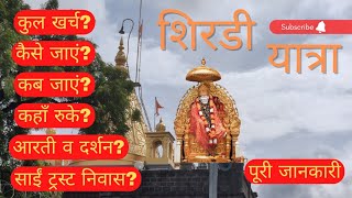 शिरडी | Shirdi Sai Baba Temple | How To Reach Shirdi | Shirdi Travel Guide | Shirdi Budget Tour