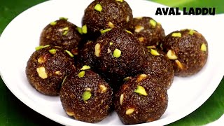 അവൽ ലഡ്ഡു✨|| Aval Laddu - Poha Laddu || അവൽ ലഡ്ഡു അടിപൊളി നാലുമണി പലഹാരം || Healthy Aval Laddu