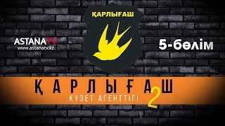 Қарлығаш күзет агенттігі 2 5 бөлім (09.11.2021)