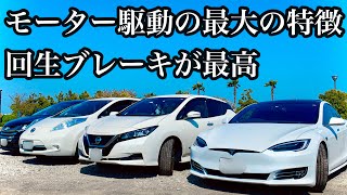 EVやハイブリッド車の最大の特徴　回生ブレーキが最高　エネルギーを回収できる素晴らしさ