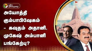 அயோத்தி கும்பாபிஷேகம் - கவுதம் அதானி, முகேஷ் அம்பானி பங்கேற்பு? | Ayodhya | PTT