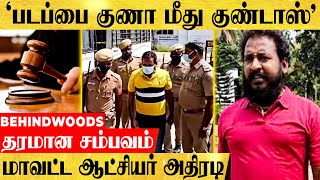 'கட்டப்பஞ்சாயத்து குணா மீது குண்டாஸ்'.. கட்டம் கட்டிய ஆபிசர்ஸ்..! பொதுமக்கள் மகிழ்ச்சி