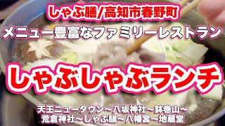 天王ニュータウン/高知県いの町【ウォーキング】〜八坂神社〜鉢巻山〜荒倉神社〜しゃぶ膳【ランチ】〜八幡宮〜地蔵堂【旅行VLOG】吉良ヶ峰,梅,百笑,しゃぶしゃぶ,厳島神社,あじさい街道,高知市,春野町