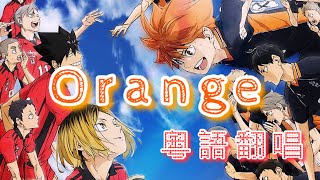 【MAD】【粵語翻唱】排球少年劇場版主題曲 - Orange（粵語歌詞版/中文歌詞版）