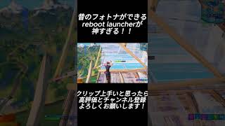 昔のフォトナができるreboot launcherでの神クリップ👑【フォートナイト/Fortnite】#shorts #fortnite #フォートナイト #1v1 #og #reboot