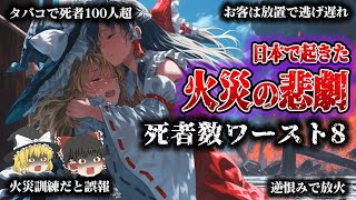 【総集編】日本で起きた悲惨すぎる大火災「死者数ワースト8」🔥【ゆっくり解説】