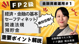 【FP2級 絶対合格】金融資産運用#1 プロ講師のポイント講義でよくわかる！【梶谷美果】経済金融の基本・セーフティネット・関連法規・預貯金/マイナビ