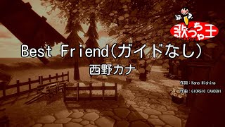 【ガイドなし】Best Friend / 西野カナ【カラオケ】