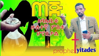 አይኔ  እያየ የልጆቼ  አባት ትቶኝ ልሄድ ነው።/prophet yitades