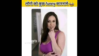 लोगो के गजब की कारनामे 🤣😂😅 | Amazing facts | Funny facts #shorts #youtubeshorts #funny
