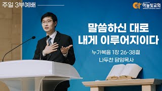 [24/12/22] 하늘빛교회 주일 3부예배ㅣ“말씀하신 대로 내게 이루어지이다\