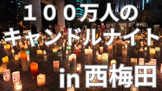 [Osaka Nishi Umeda] 1 million people's candlelight night - Relax with candles and the night view