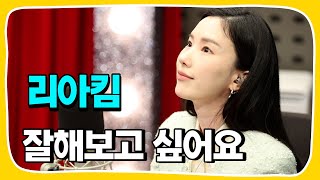 [Live] 잘해보고 싶어요 _ 리아킴 [임백천의 백뮤직] | KBS 230509 방송