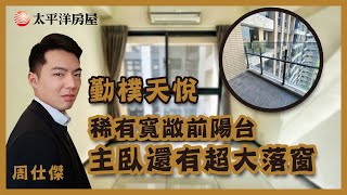 勤樸天悅 |兩房車｜稀有前後陽台｜棟距無限｜超大落地窗｜採光明亮｜首購基本條件｜叫人怎能不愛它｜預約看屋｜搶先快來看