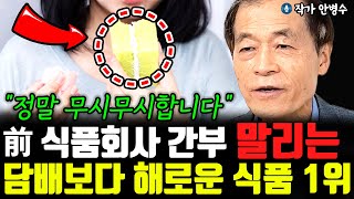 前 식품회사 간부 뜯어 말리는 담배보다 무서운 식품 1위 \