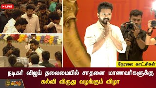 🔴LIVE : நடிகர் விஜய் தலைமையில் சாதனை மாணவர்களுக்கு கல்வி விருது வழங்கும் விழா | ACTOR VIJAY | நேரலை