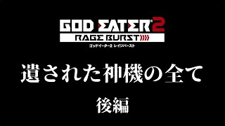 【GE2RB】遺された神機の全て 後編 #godeater【のこじん堀】