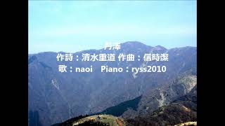 組曲 沙羅 より～丹澤～ 作詩 清水重道　作曲 信時潔 　歌 naoi 　Piano ryss2010