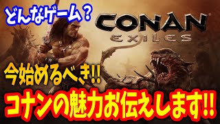 【Conan Exile】どんなゲーム？今始めるべきコナンの魅力をお伝えします！！【コナンエグザイル｜コナンアウトキャスト｜攻略｜ゲーム実況】