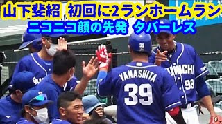 20220617 ドラゴンズ山下斐紹、2ランホームラン！ ～ 先制タイムリー2塁打の石垣雅海と生還【ウエスタンリーグ 2軍】