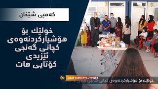 خولێك بۆ هۆشیاركردنه‌وه‌ی كچانی گه‌نجی ئێزیدی له‌ كه‌مپی شێخان كۆتایی هات