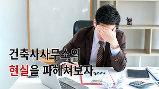 건축사사무소의 현실은 어떨까요? 냉정하게 파헤쳐봅니다.