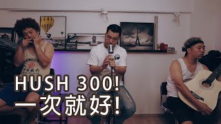 hush! 300秒-一次就好