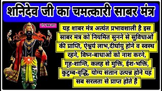 शनि देव जी का चमत्कारी साबर मंत्र  | Miraculous Sabar Mantra of Lord Shani | 108 Times | With Lyrics