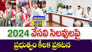 వేసవి సెలవుల పై తెలంగాణ విద్యార్థులకు శుభవార్త చెప్పిన ప్రభుత్వం good news for students on holidays.