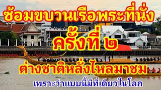 สุดยิ่งใหญ่!!ซ้อมขบวนเรือพระที่นั่ง ครั้งที่ 2 นักท่องเที่ยวต่างชาติหลั่งไหลมาชมเพราะมีที่เดียวในโลก