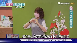 朱芯儀36歲得乳癌 全球第一大癌症 危險因子「是這些」│婦癌健康揭密