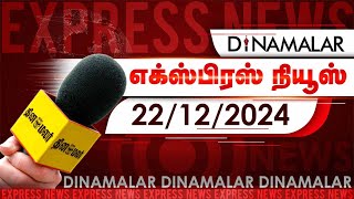 தினமலர் எக்ஸ்பிரஸ் | 22 December 2024 | 05 AM | Dinamalar Express | Dinamalar