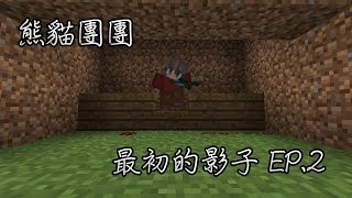 【Minecraft】劇情向解謎系列—最初的影子 EP.2：又一個刀下亡魂