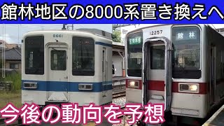 【館林地区の8000系置き換え】2両の10030系(50番台)のリニューアルを行うことを発表