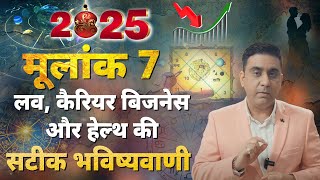 मूलांक 7 वालों के लिए साल 2025 की सबसे महत्वपूर्ण भविष्यवाणी | 100% कुछ बड़ा होने वाला है लाइफ में