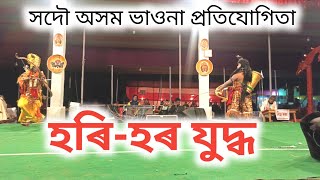 সদৌ অসম ভাওনা প্ৰতিযোগিতা | হৰি-হৰ যুদ্ধ  | assamese bhavna compitition @BloggerTrishul