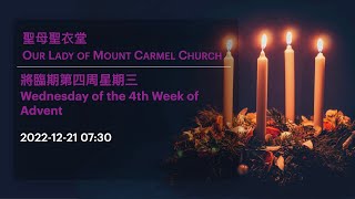 2022-12-21 07:30 將臨期第四周星期三 Wednesday of the 4th Week of Advent