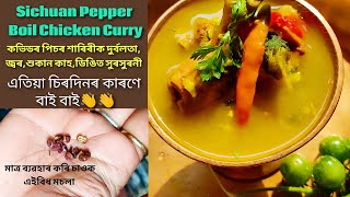 Sichuan Pepper Boil Chicken🥗🥙জাবৰাং দিয়া মুৰ্গী মাংস🐓🍗