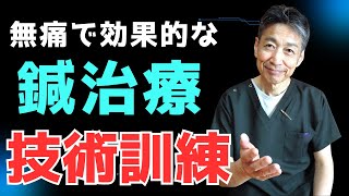 【鍼治療の技術訓練方法】効果的な鍼治療を無痛にするために！#鍼治療 #経穴 #ツボ